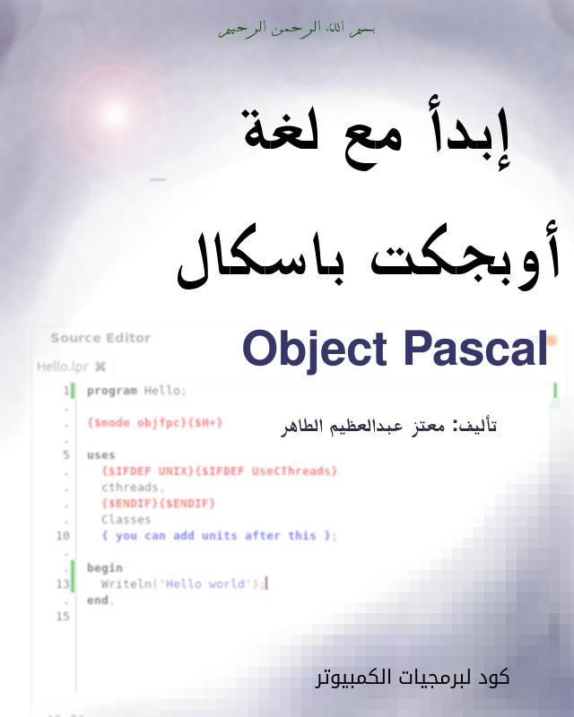 إبدأ مع لغة أوبجكت باسكال